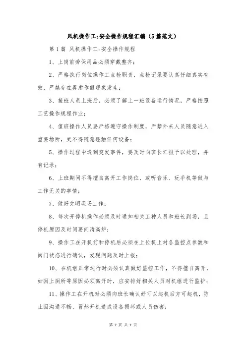 风机操作工-安全操作规程汇编(5篇范文)
