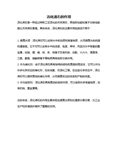 活化沸石的作用