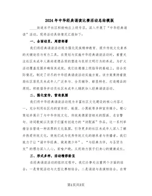 2024年中华经典诵读比赛活动总结模版（二篇）
