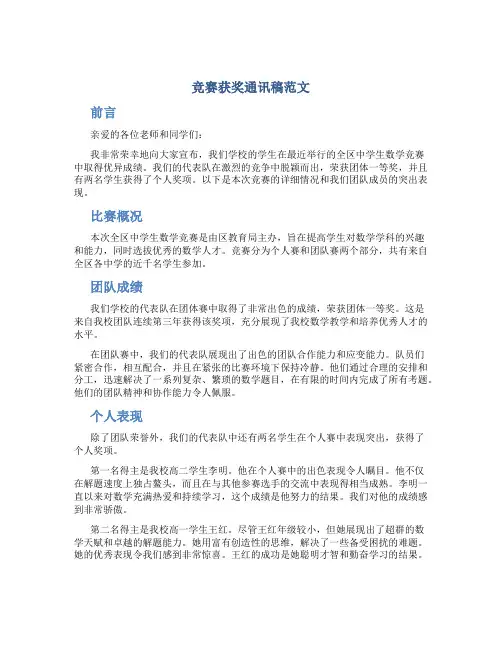 竞赛获奖通讯稿范文
