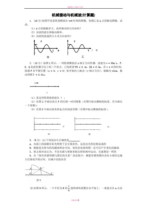 机械振动与机械波(计算题)