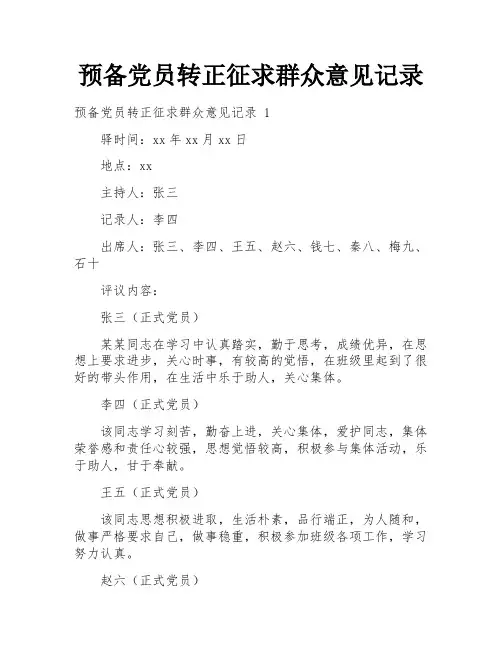 预备党员转正征求群众意见记录