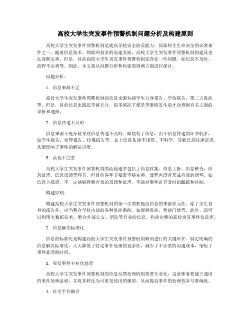 高校大学生突发事件预警机制问题分析及构建原则