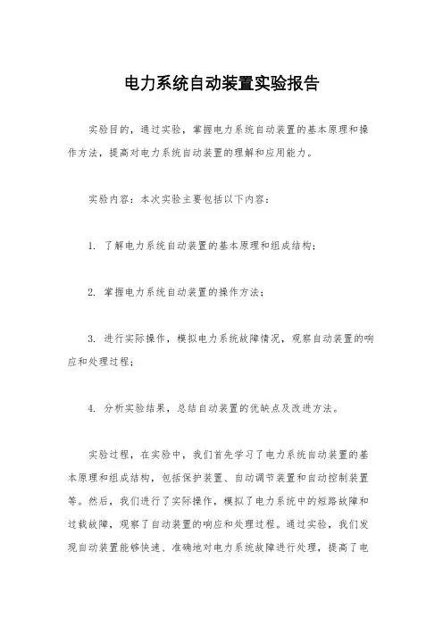 电力系统自动装置实验报告