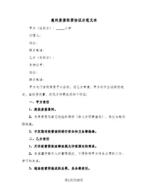 惠州房屋租赁协议示范文本(6篇)