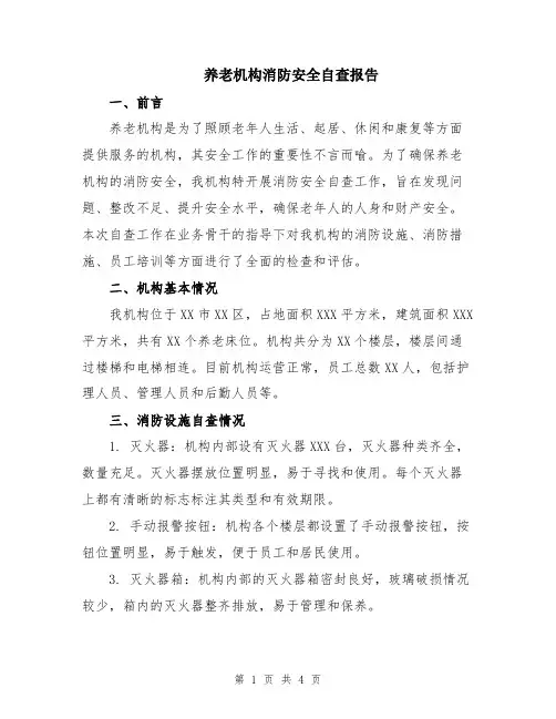养老机构消防安全自查报告