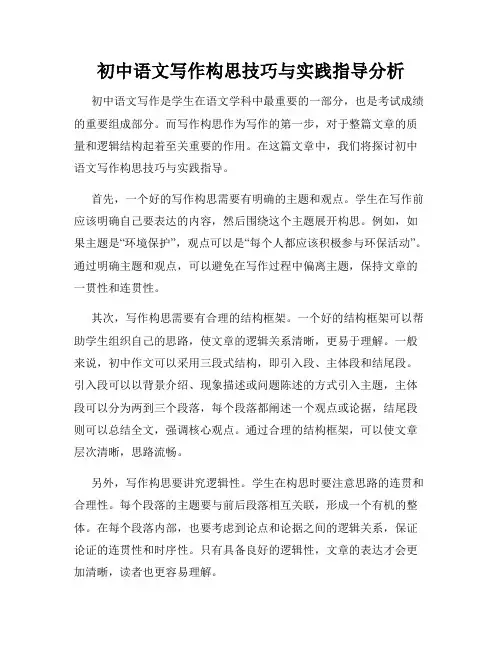 初中语文写作构思技巧与实践指导分析