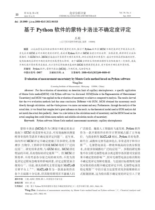 基于Python软件的蒙特卡洛法不确定度评定