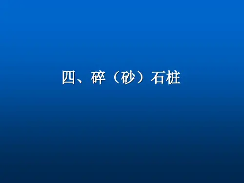 第4章 碎石桩