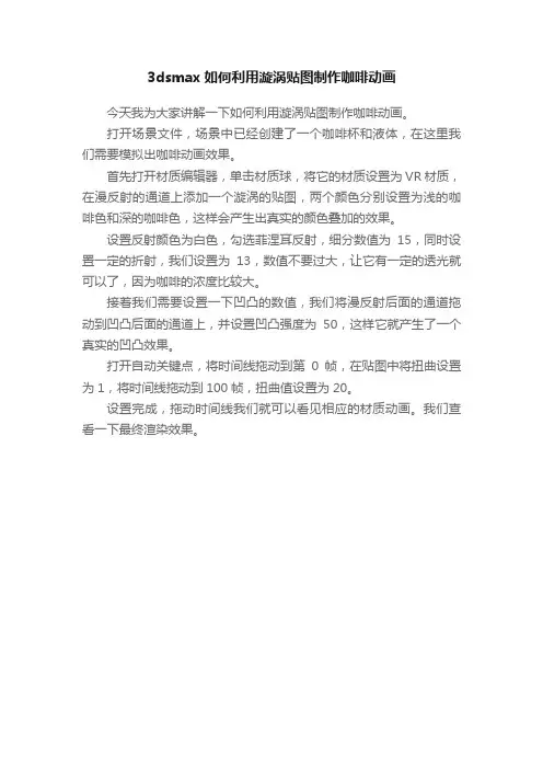 3dsmax如何利用漩涡贴图制作咖啡动画
