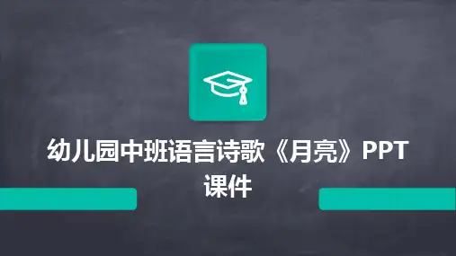 幼儿园中班语言诗歌《月亮》PPT课件