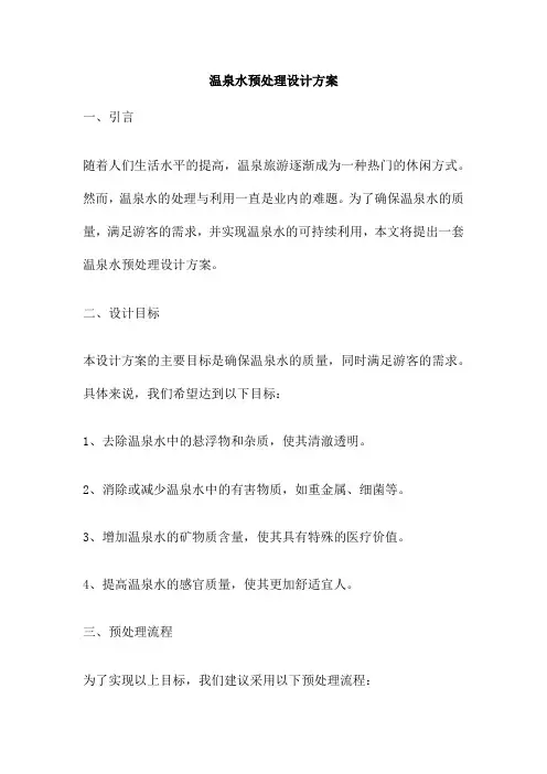 温泉水预处理设计方案