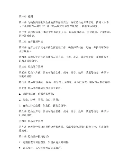 批发企业药品仓库管理制度