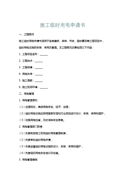 施工临时用电申请书
