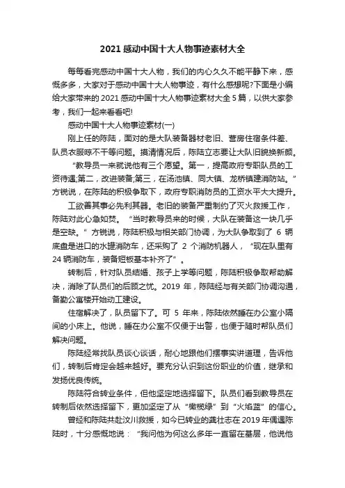 2021感动中国十大人物事迹素材大全