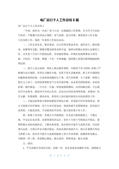 电厂运行个人工作总结5篇