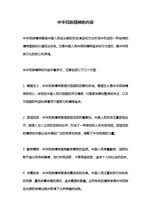 中华民族精神的内容
