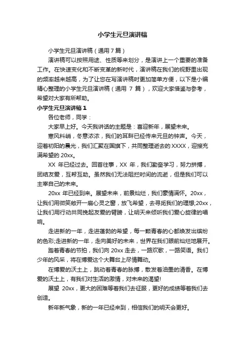 小学生元旦演讲稿（通用7篇）