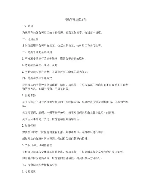 考勤管理制度文件