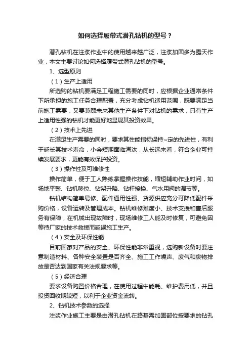 如何选择履带式潜孔钻机的型号？