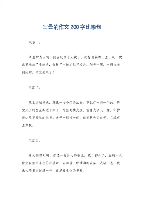 写景的作文200字比喻句