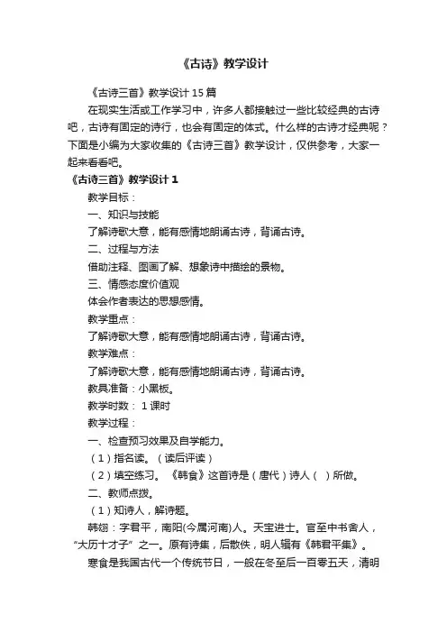 《古诗三首》教学设计15篇
