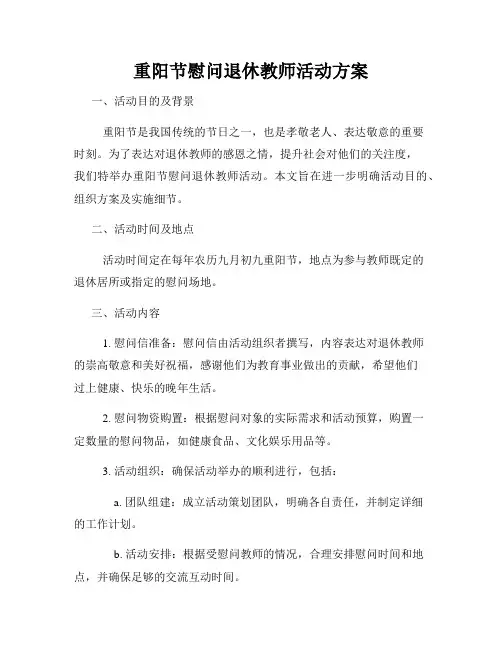 重阳节慰问退休教师活动方案