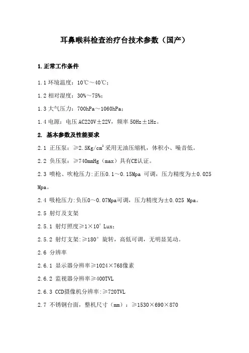 耳鼻喉科检查治疗台技术参数(国产)