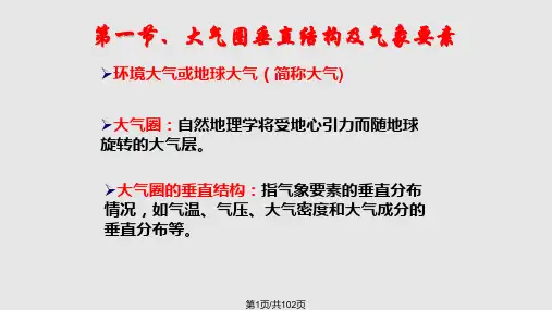 污染物的大气扩散PPT课件