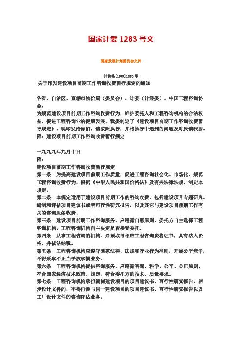 工程咨询收费标准(国家计委1283号文)05728