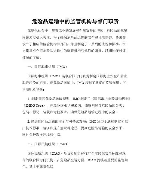 危险品运输中的监管机构与部门职责