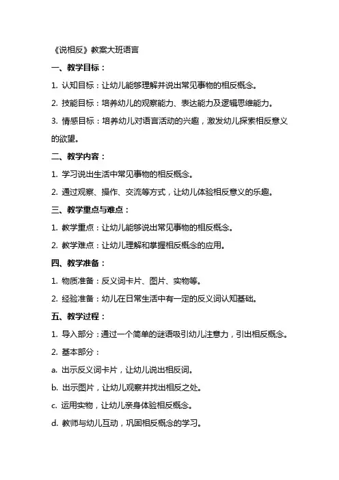 《说相反》教案大班语言