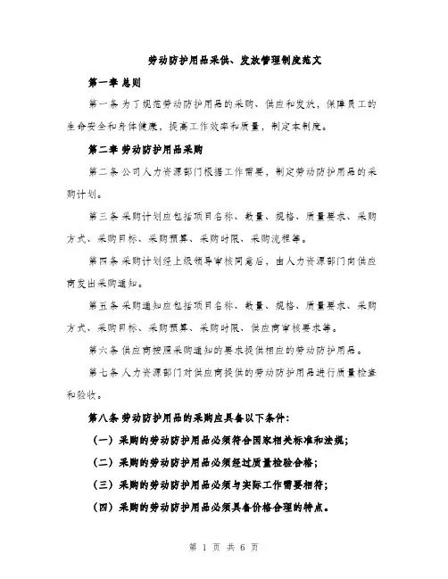 劳动防护用品采供、发放管理制度范文（二篇）