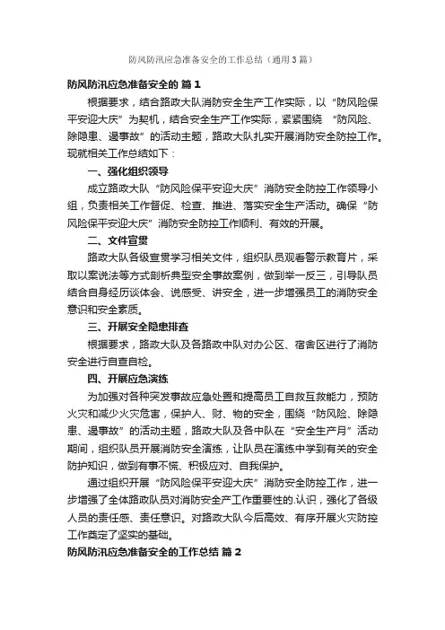 防风防汛应急准备安全的工作总结（通用3篇）