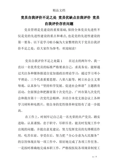 党员自我评价不足之处 党员优缺点自我评价 党员自我评价存在问题