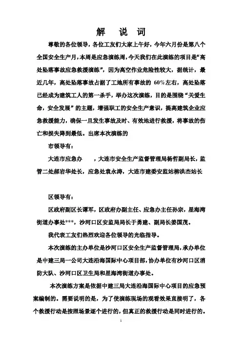 高处坠落事故应急救援演练解说词