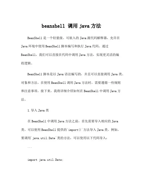 beanshell 调用java方法