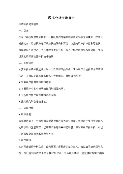 程序分析实验报告