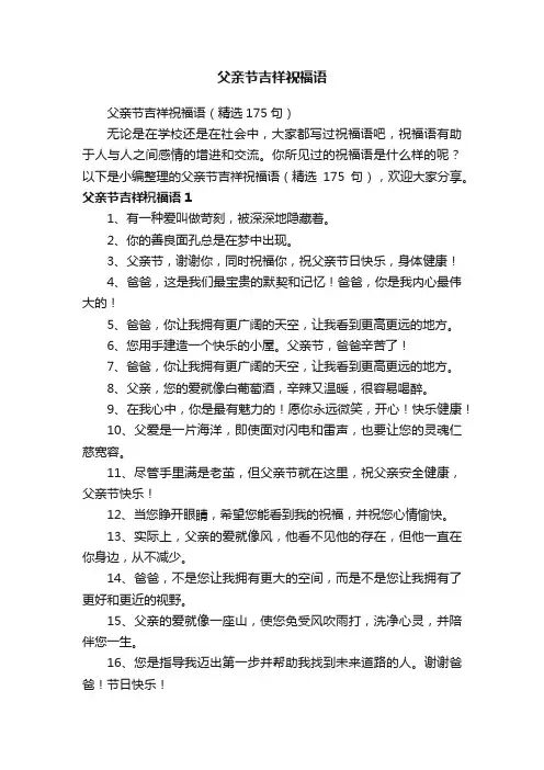 父亲节吉祥祝福语（精选175句）