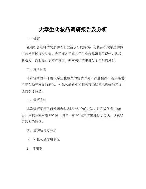 大学生化妆品调研报告及分析