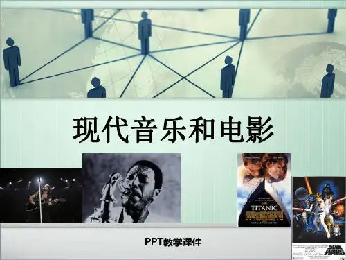 19现代音乐和电影PPT课件(1)