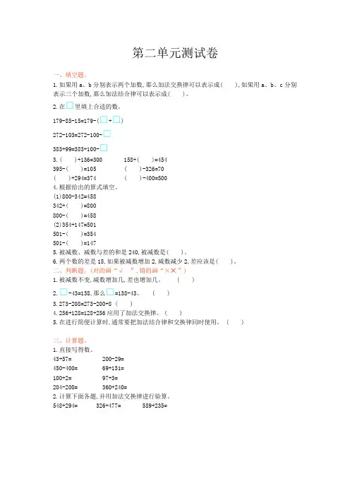 西师大版四年级数学上册 第二单元 加减法的关系和加法运算律测试卷【新版】