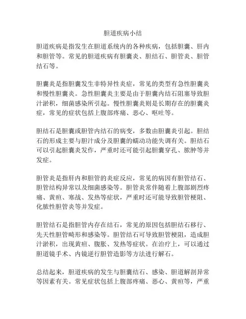 胆道疾病小结