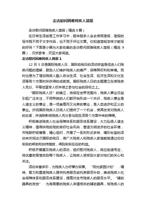 走访慰问困难残疾人简报（精选9篇）