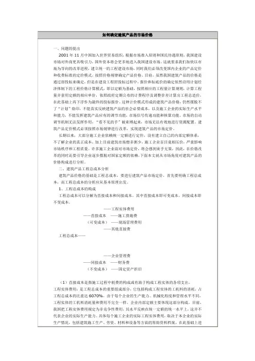 如何确定建筑产品的市场价格