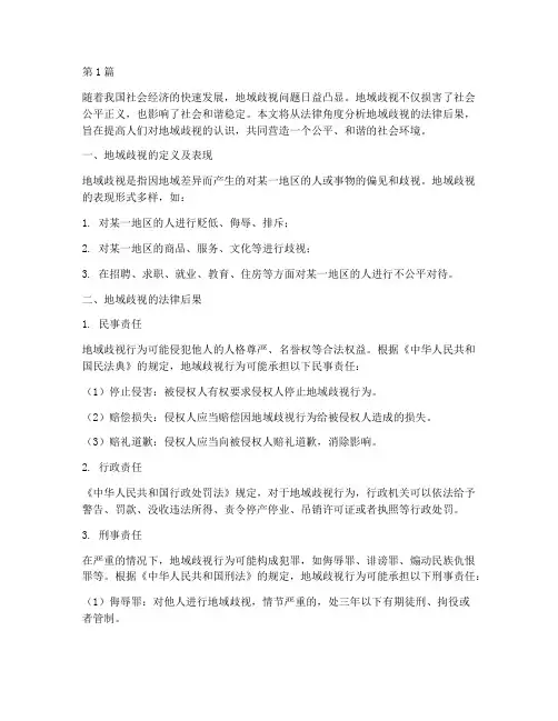 地域歧视的法律后果(3篇)