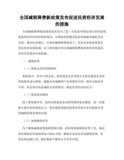 全国减税降费新政策发布促进民营经济发展的措施