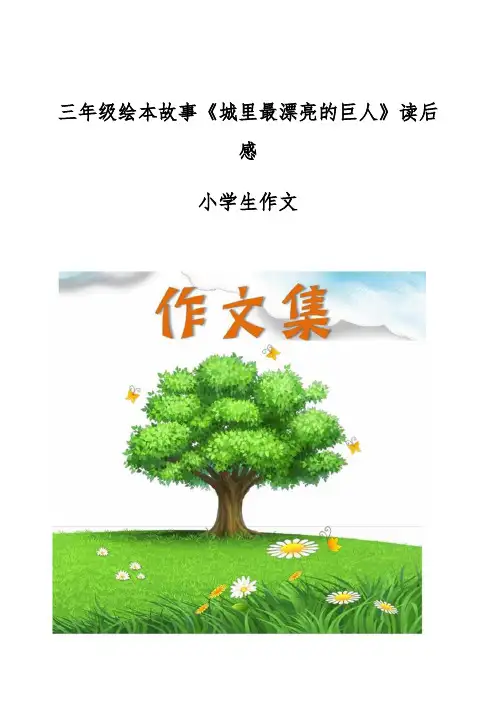 三年级绘本故事《城里最漂亮的巨人》读后感-[小学生优秀作文]