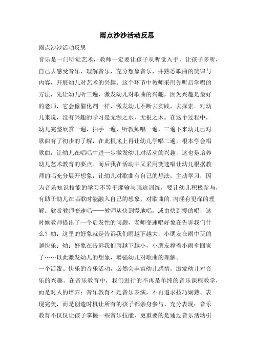 雨点沙沙活动反思