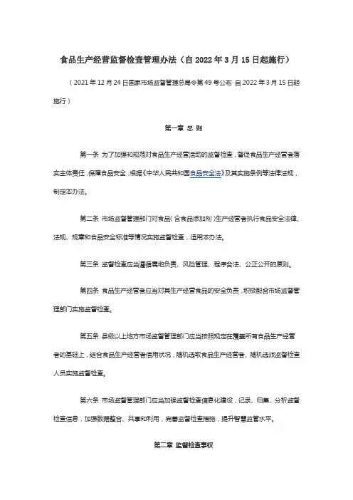 食品生产经营监督检查管理办法(自2022年3月15日起施行)